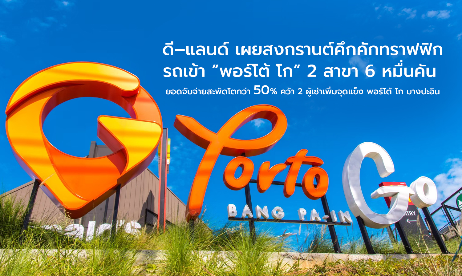 D-Land Reports Busy Songkran with 60,000 Vehicles at Porto Go Locations, Spending Surges Over 50% and Two New Tenants Strengthen Porto Go Bang Pa-In
