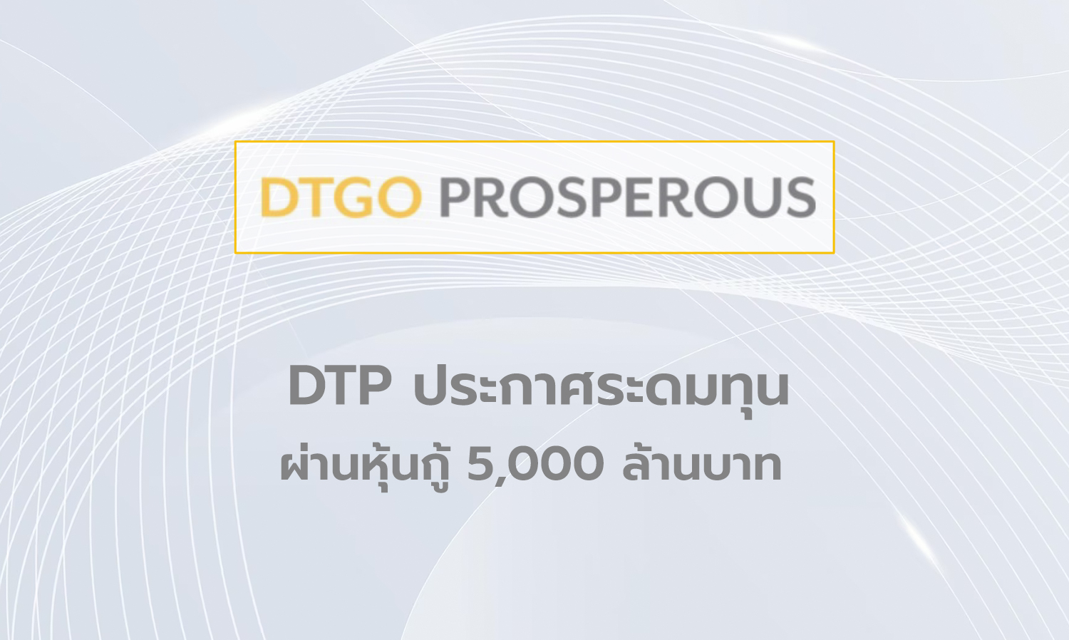 DTP ประกาศระดมทุนผ่านหุ้นกู้ 5,000 ล้านบาท 