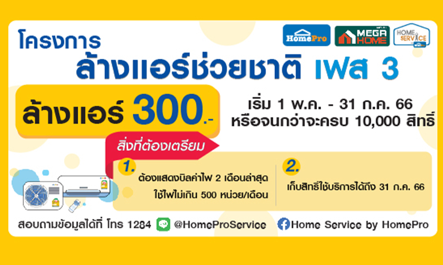 HomePro Partners with EGAT to Offer Air Conditioning Cleaning Services in the National Air Cleaning Campaign Phase 3, Providing Free Cleaning Vouchers Worth 300 Baht from Now Until July 31, 2023