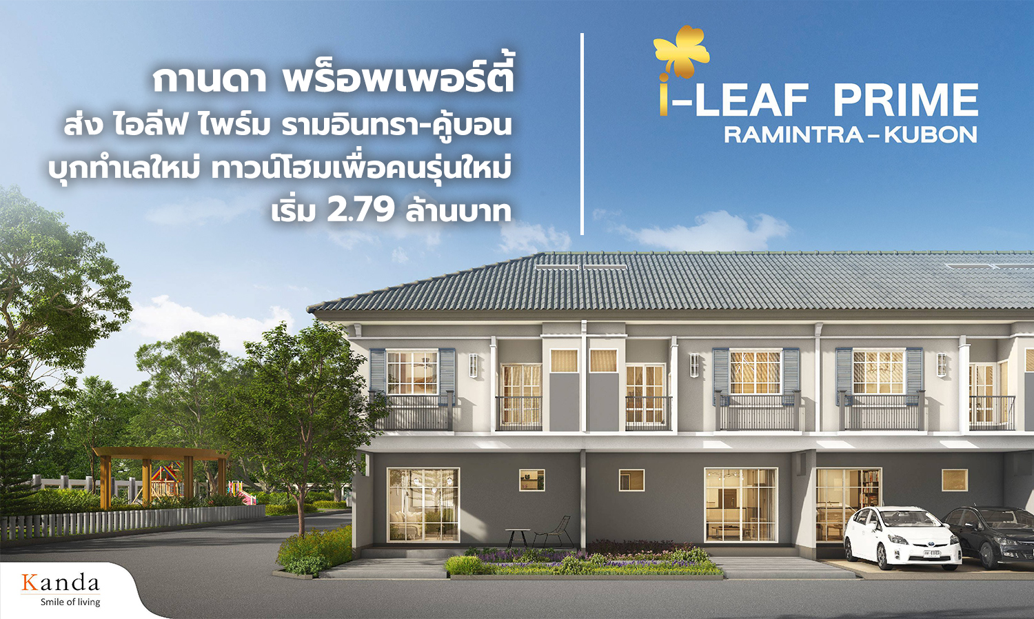 กานดา-พร็อพเพอร์ตี้-ส่งแบรนด์ไอลีฟ