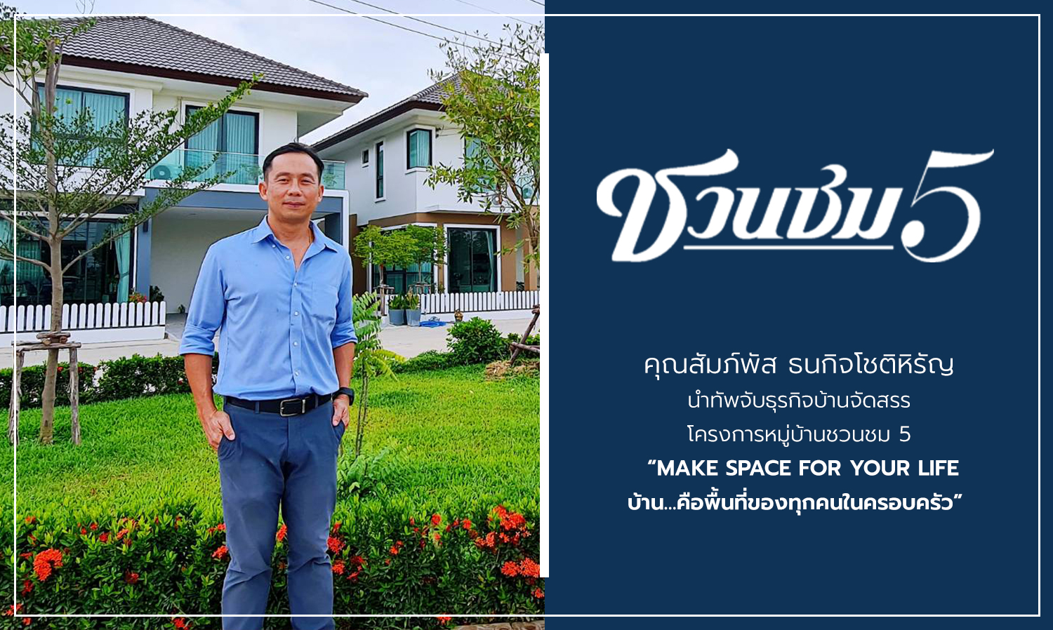 Khun Sampat Phat Thanakit Chot Hirun Leads the Real Estate Business with the Chuan Chom 5 Project: 