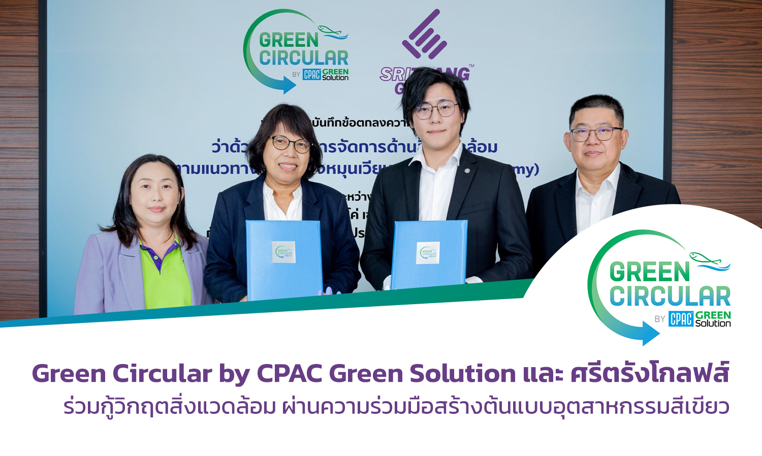 Green Circular by CPAC Green Solution และ ศรีตรังโกลฟส์ ร่วมกู้วิกฤตสิ่งแวดล้อม ผ่านความร่วมมือสร้างต้นแบบอุตสาหกรรมสีเขียว
