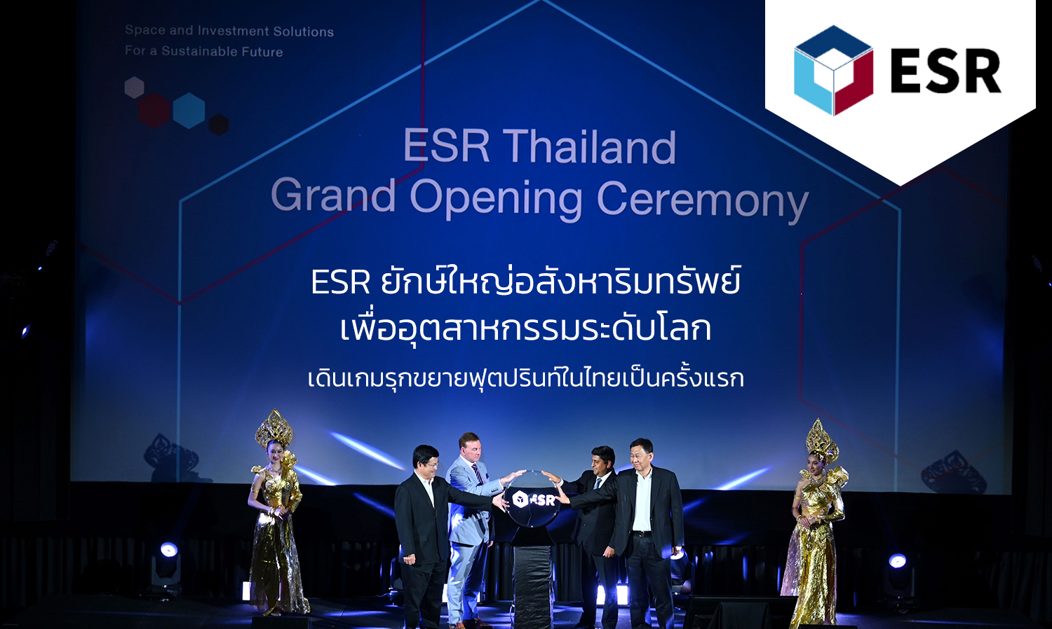 ESR ยักษ์ใหญ่อสังหาริมทรัพย์เพื่ออุตสาหกรรมระดับโลก เดินเกมรุกขยายฟุตปรินท์ในไทยเป็นครั้งแรก
