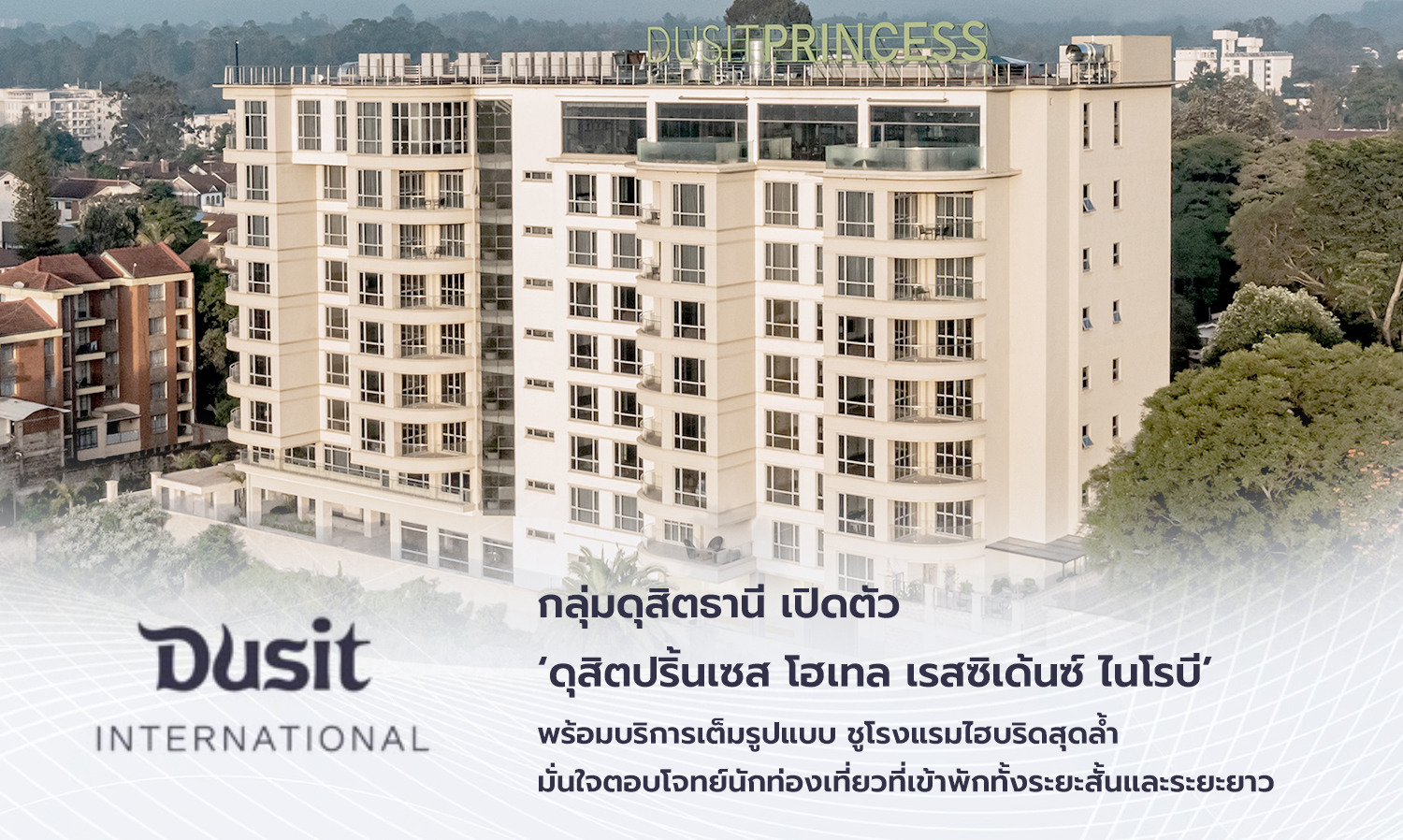 กลุ่มดุสิตธานี เปิดตัว ‘ดุสิตปริ้นเซส โฮเทล เรสซิเด้นซ์ ไนโรบี’ พร้อมบริการเต็มรูปแบบ