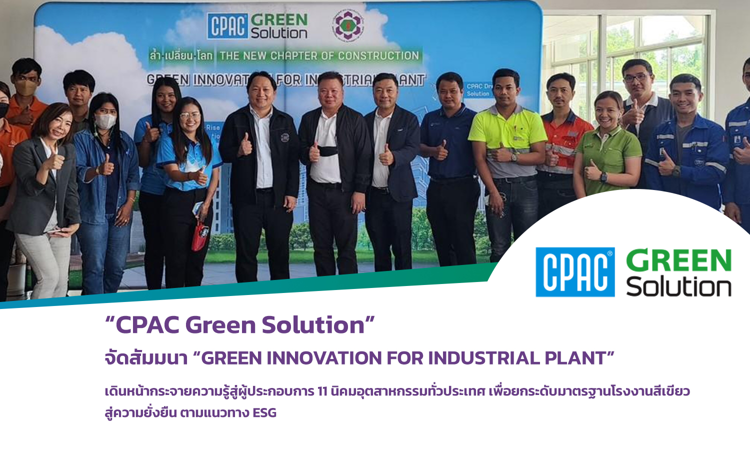 CPAC Green Solution จัดสัมมนา GREEN INNOVATION FOR INDUSTRIAL PLANT