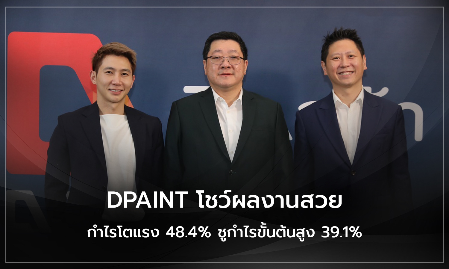 DPAINT โชว์ผลงานสวย กำไรโตแรง 48.4% ชูกำไรขั้นต้นสูง 39.1%