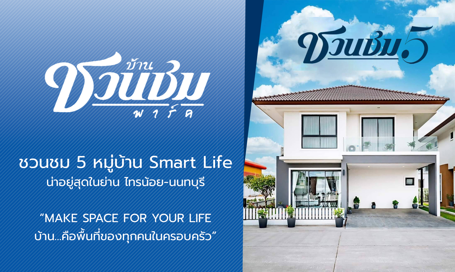 ชวนชม 5 หมู่บ้าน Smart Life น่าอยู่สุดในย่าน ไทรน้อย-นนทบุรี MAKE SPACE FOR YOUR LIFE บ้าน…คือพื้นที่ของทุกคนในครอบครัว