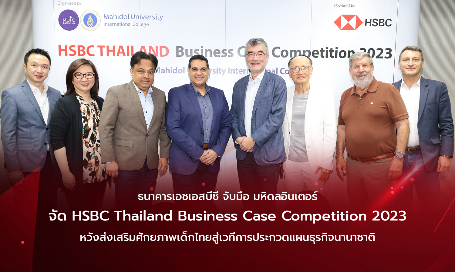ธนาคารเอชเอสบีซี จับมือ มหิดลอินเตอร์ จัด HSBC Thailand Business Case Competition 2023