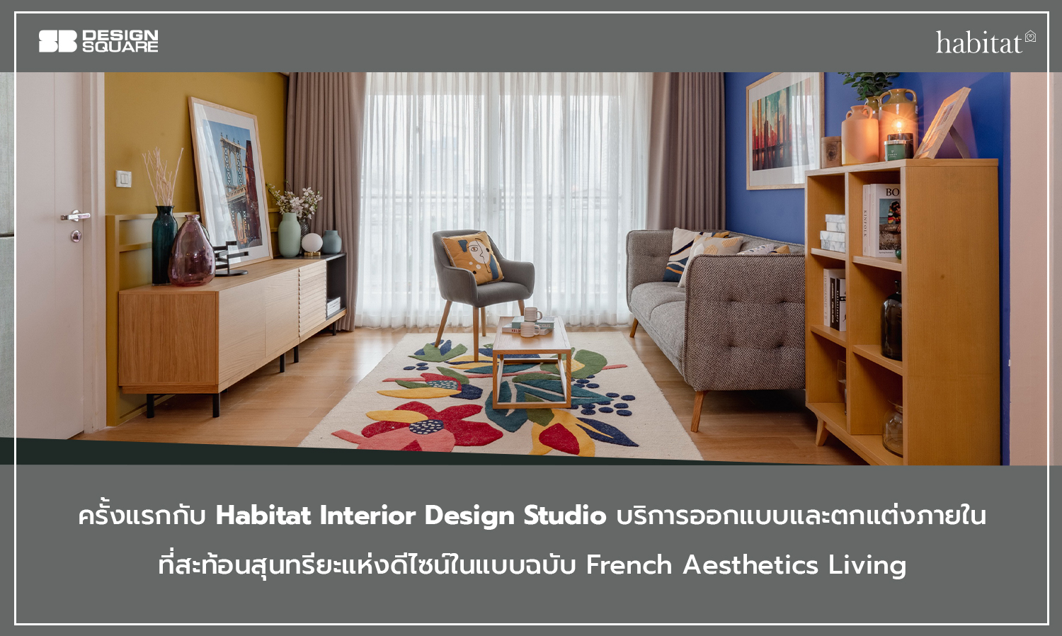 ครั้งแรกกับ Habitat Interior Design Studio บริการออกแบบและตกแต่งภายใน ที่สะท้อนสุนทรียะแห่งดีไซน์ในแบบฉบับ French Aesthetics Living