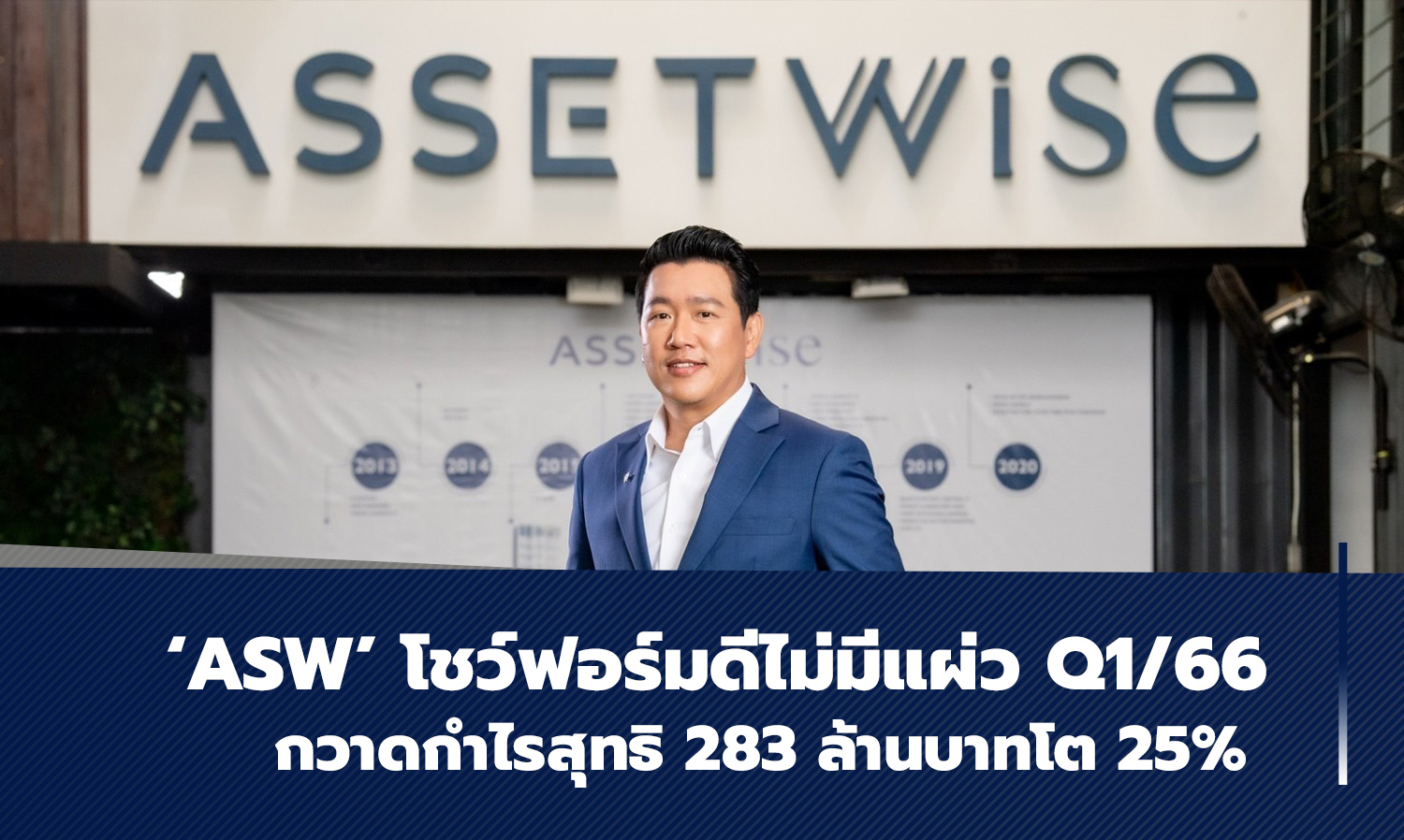 ASW Shows Strong Performance in Q1/66 with Net Profit of 283 Million Baht, Up 25%
