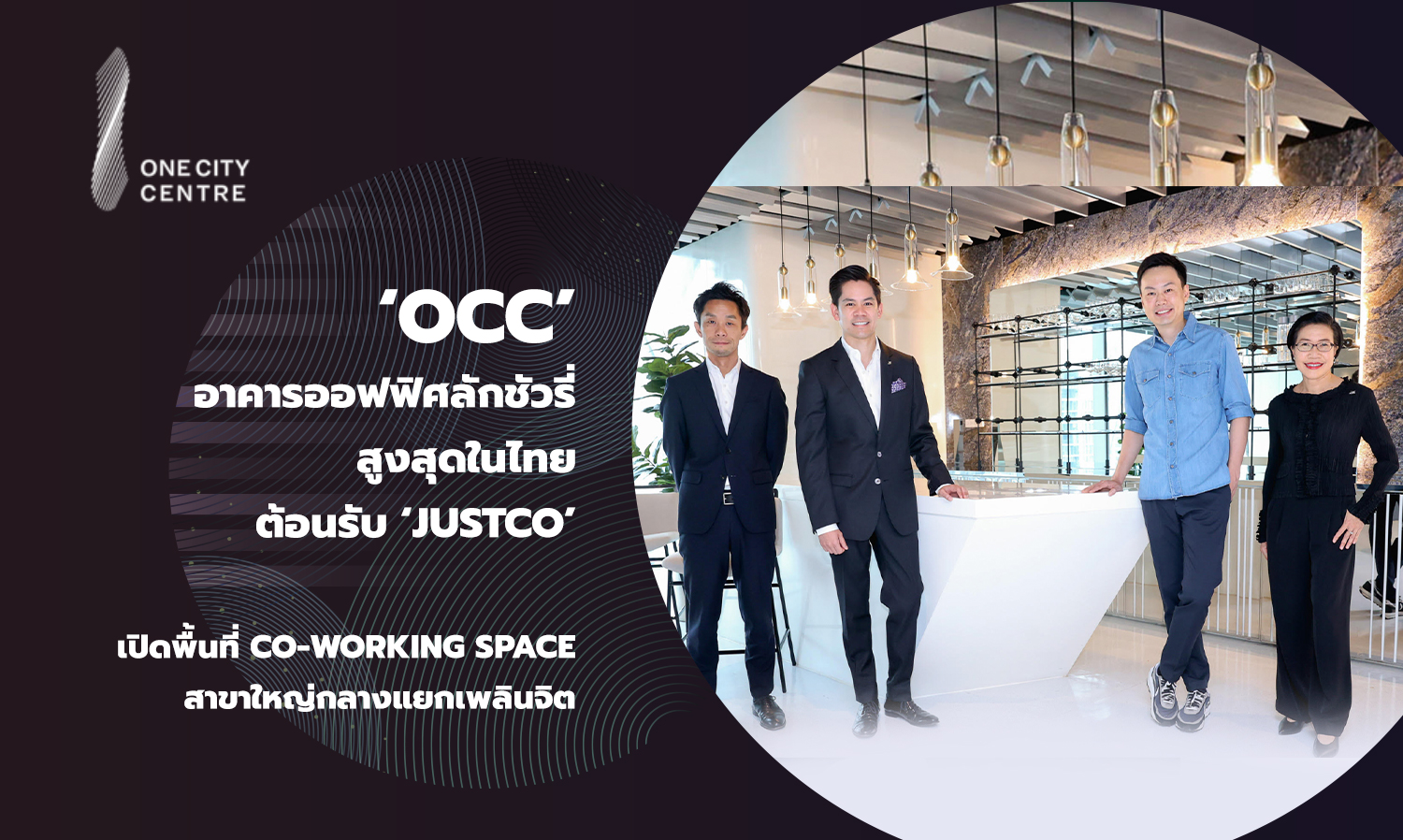OCC อาคารออฟฟิศลักชัวรี่สูงสุดในไทย ต้อนรับ JustCo เปิดพื้นที่ co-working space สาขาใหญ่กลางแยกเพลินจิต