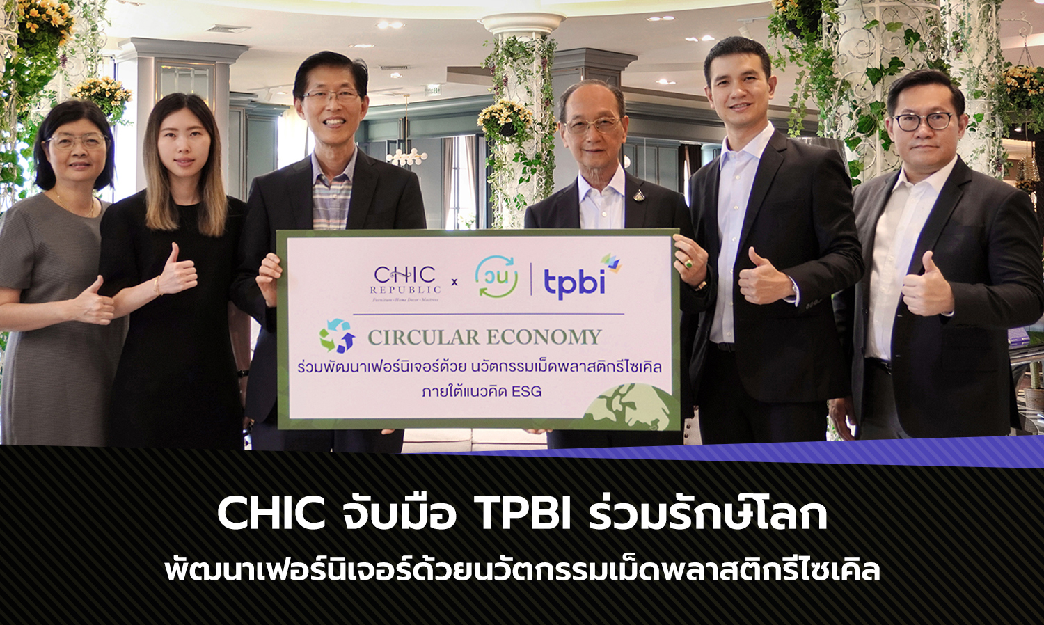 CHIC จับมือ TPBI ร่วมรักษ์โลก พัฒนาเฟอร์นิเจอร์ด้วยนวัตกรรมเม็ดพลาสติกรีไซเคิล