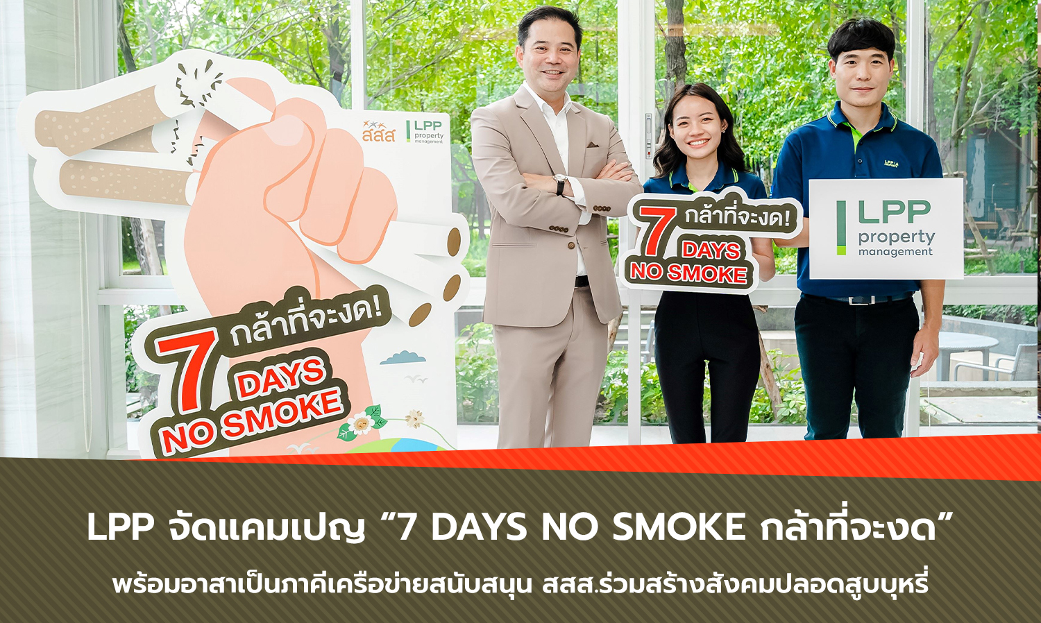 LPP จัดแคมเปญ 7 Days No Smoke กล้าที่จะงด พร้อมอาสาเป็นภาคีเครือข่ายสนับสนุน สสส.ร่วมสร้างสังคมปลอดสูบบุหรี่