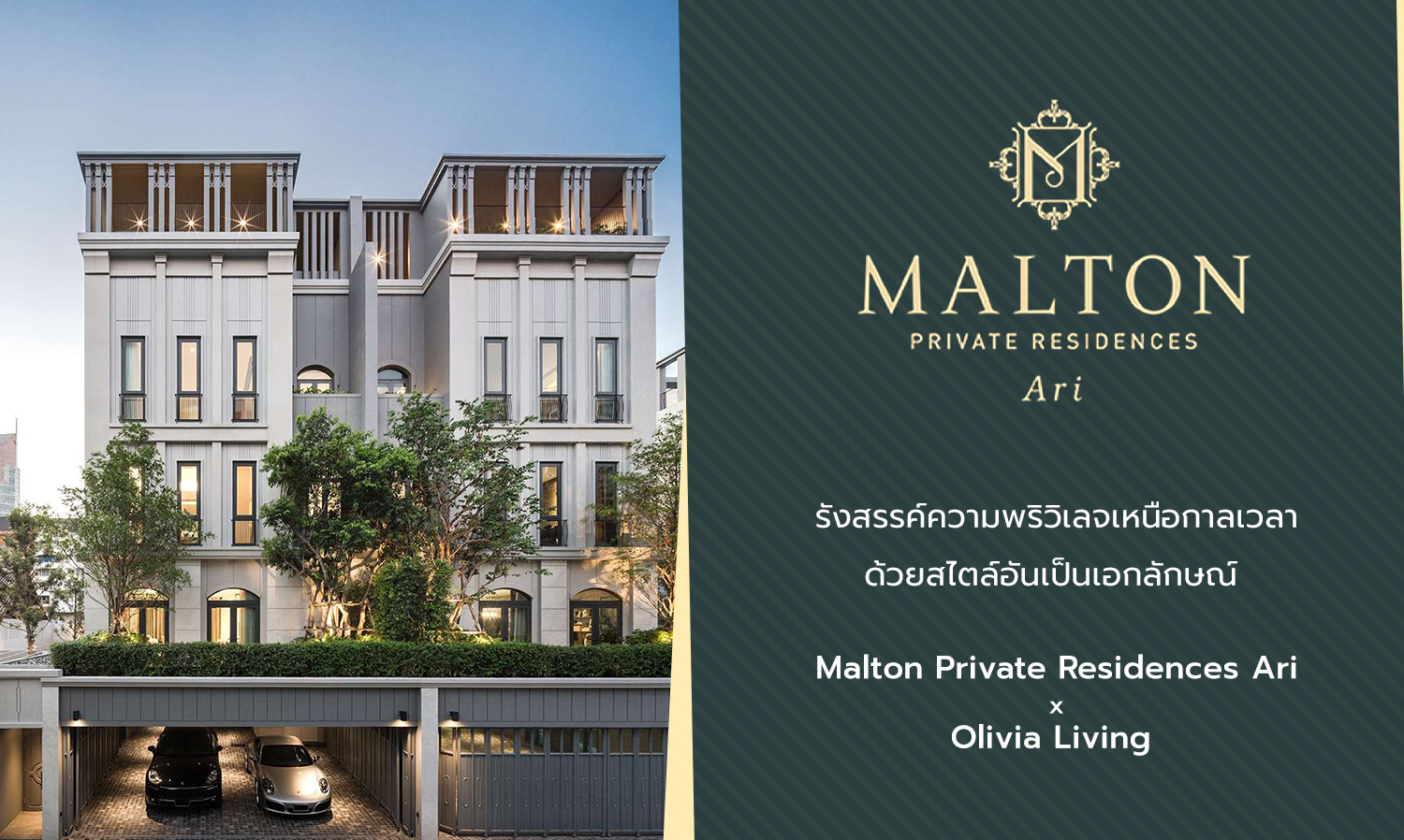 รังสรรค์ความพริวิเลจเหนือกาลเวลา ด้วยสไตล์อันเป็นเอกลักษณ์ Malton Private Residences Ari x Olivia Living
