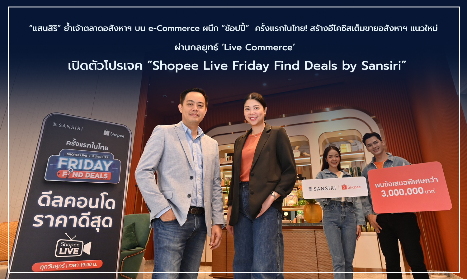 แสนสิริ ย้ำเจ้าตลาดอสังหาฯ บน e-Commerce ผนึก ช้อปปี้ ครั้งแรกในไทย สร้างอีโคซิสเต็มขายอสังหาฯ แนวใหม่ ผ่านกลยุทธ์ Live Commerce