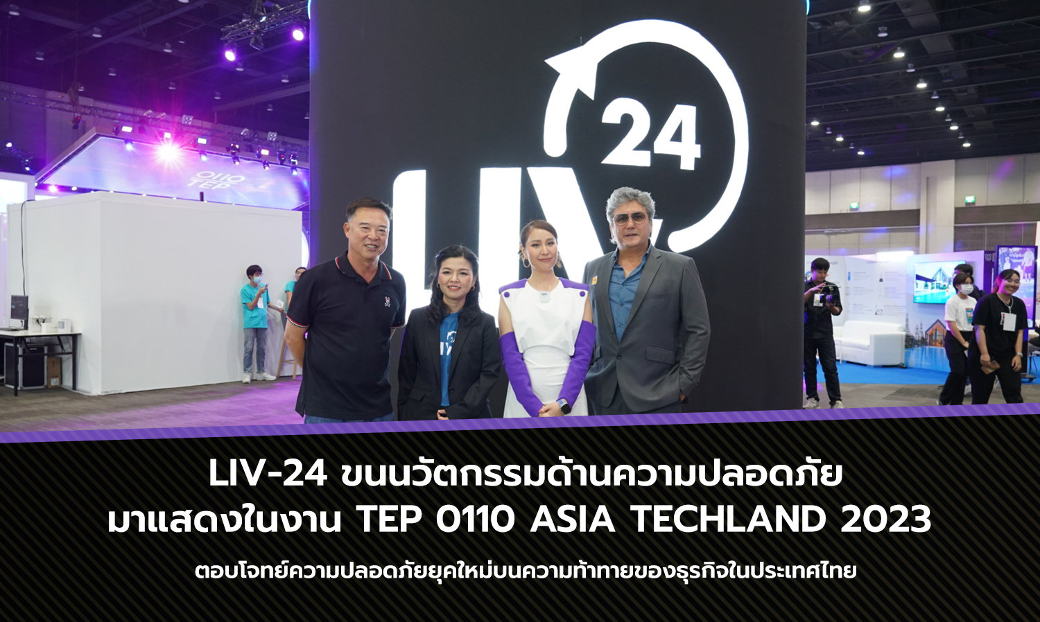 LIV-24 ขนนวัตกรรมด้านความปลอดภัยมาแสดงในงาน TEP 0110 ASIA TECHLAND 2023 ตอบโจทย์ความปลอดภัยยุคใหม่บนความท้าทายของธุรกิจในประเทศไทย
