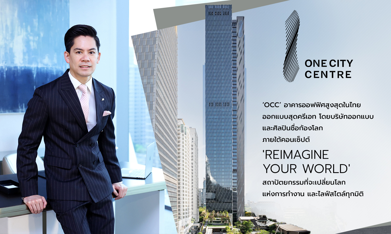 OCC อาคารออฟฟิศสูงสุดในไทย ออกแบบสุดครีเอท โดยบริษัทออกแบบและศิลปินชื่อก้องโลก  ภายใต้คอนเซ็ปต์ REIMAGINE YOUR WORLD สถาปัตยกรรมที่จะเปลี่ยนโลกแห่งการทำงานและไลฟ์สไตล์ทุกมิติ 