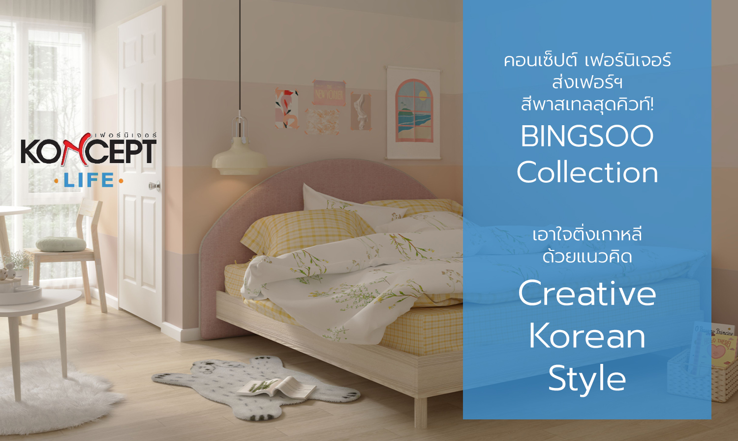 คอนเซ็ปต์ เฟอร์นิเจอร์ ส่งเฟอร์ฯ สีพาสเทลสุดคิวท์ BINGSOO Collection  เอาใจติ่งเกาหลี ด้วยแนวคิด Creative Korean Style