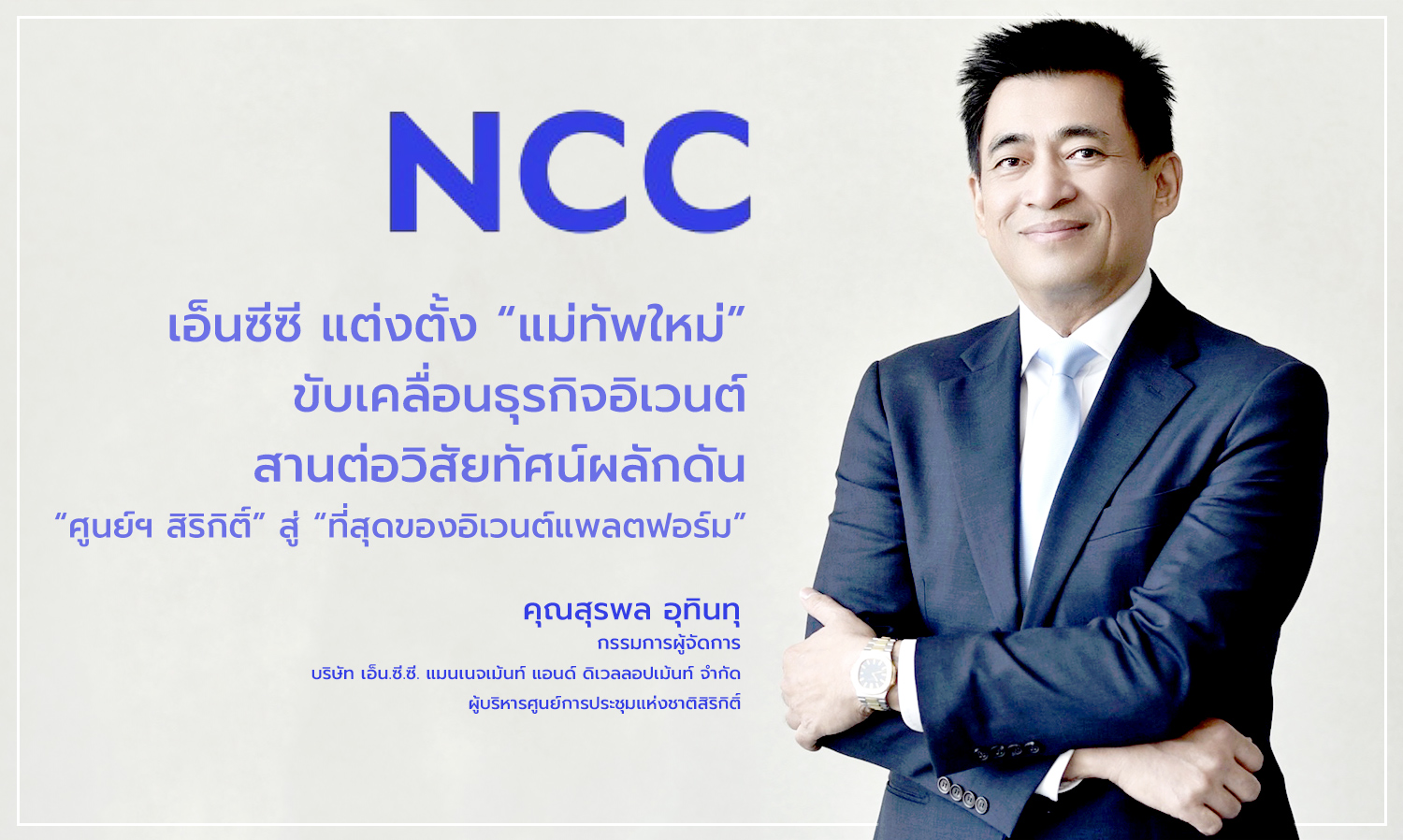 เอ็นซีซี-แต่งตั้ง แม่ทัพใหม่-ขับเคล