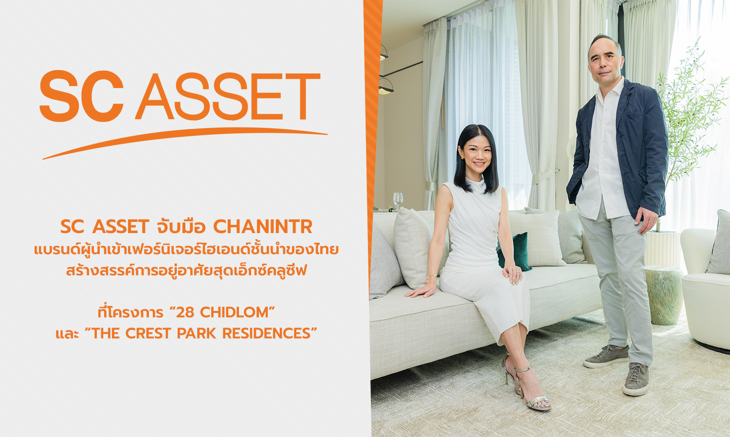 SC Asset จับมือ CHANINTR แบรนด์ผู้นำเข้าเฟอร์นิเจอร์ไฮเอนด์ชั้นนำของไทย สร้างสรรค์การอยู่อาศัยสุดเอ็กซ์คลูซีฟที่โครงการ 28 CHIDLOM และ The Crest Park Residences