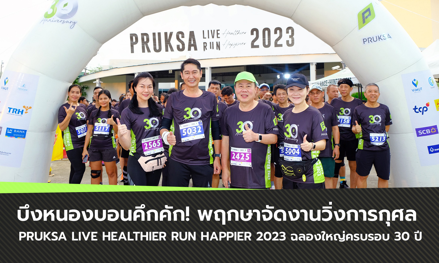 บึงหนองบอนคึกคัก พฤกษาจัดงานวิ่งการกุศล  PRUKSA LIVE Healthier RUN Happier 2023 ฉลองใหญ่ครบรอบ 30 ปี