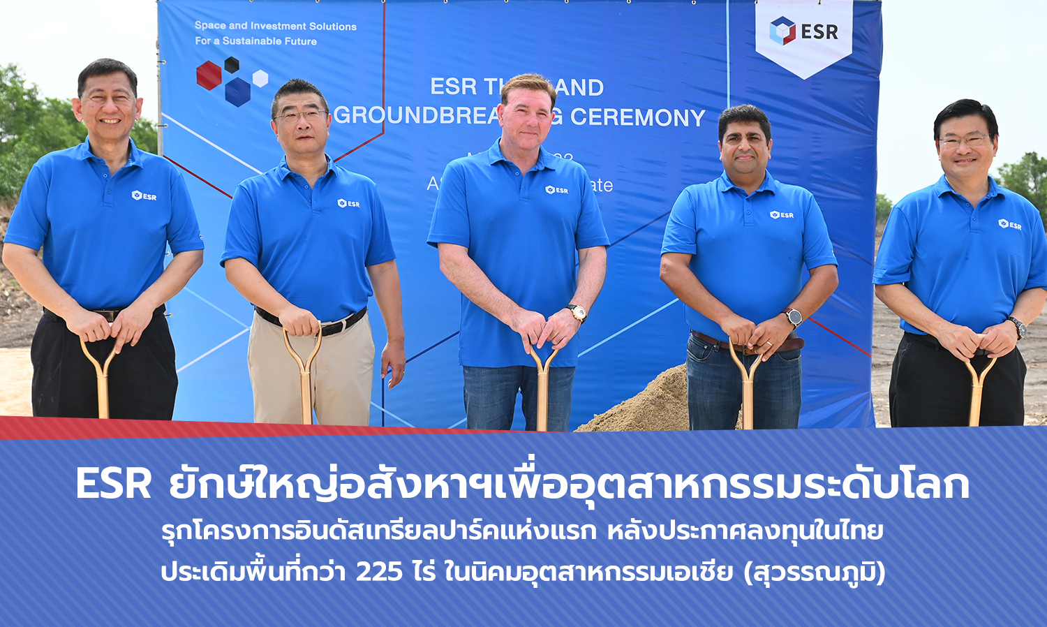 ESR ยักษ์ใหญ่อสังหาฯเพื่ออุตสาหกรรมระดับโลก รุกโครงการอินดัสเทรียลปาร์คแห่งแรก หลังประกาศลงทุนในไทย
