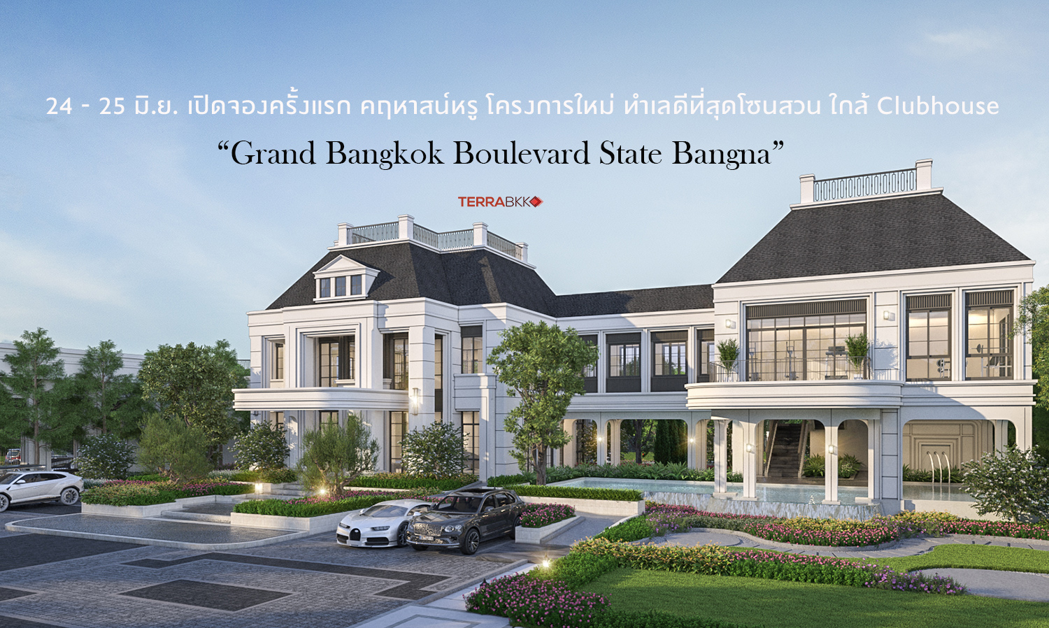 24 - 25 มิ.ย. เปิดจองครั้งแรก “Grand Bangkok Boulevard State Bangna”