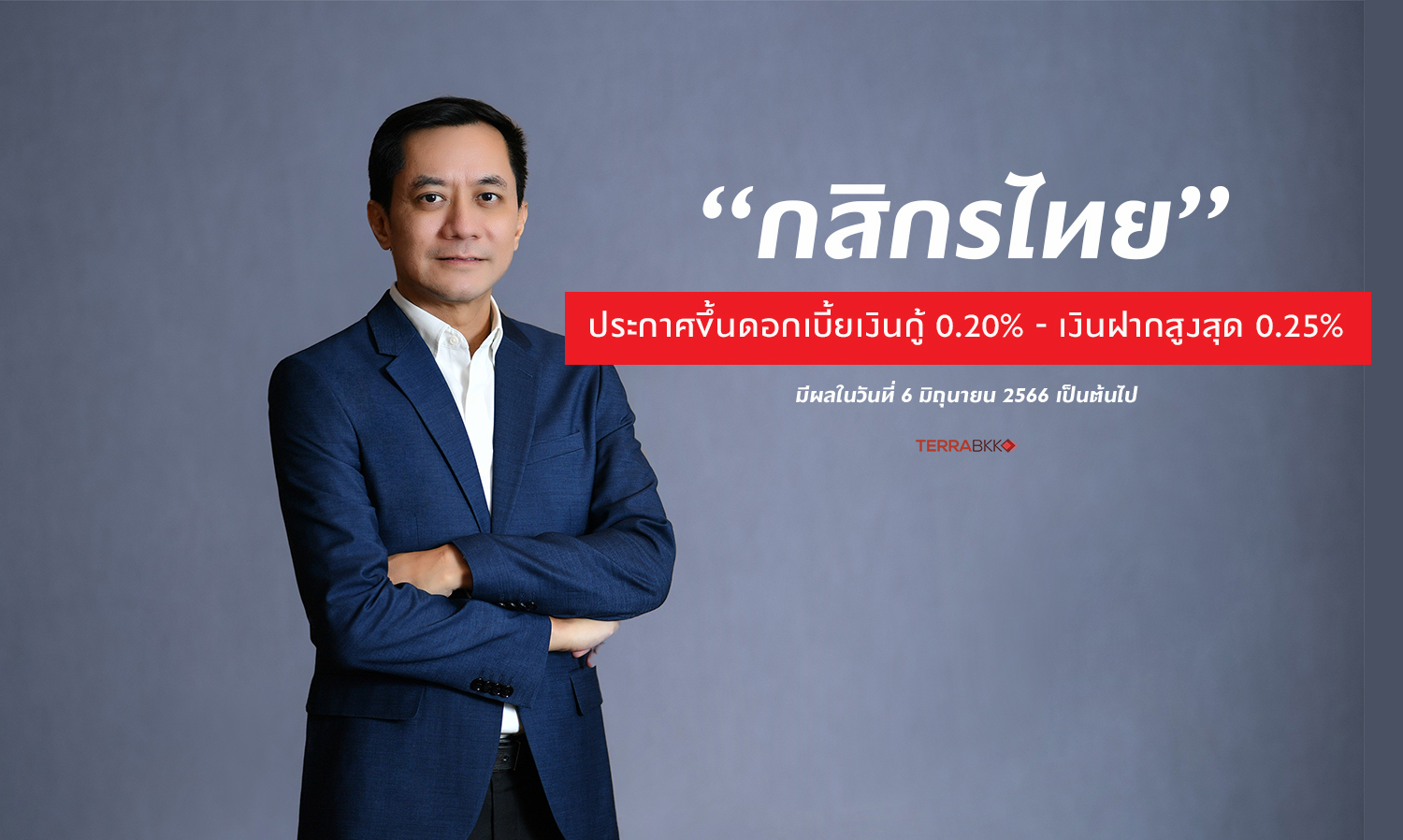“กสิกรไทย” ประกาศขึ้นดอกเบี้ยเงินกู้ 0.20% - เงินฝากสูงสุด 0.25% 