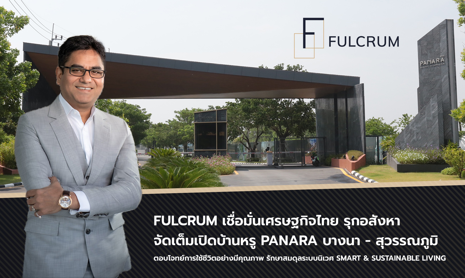 Fulcrum เชื่อมั่นเศรษฐกิจไทย รุกอสังหา จัดเต็มเปิดบ้านหรู PANARA บางนา - สุวรรณภูมิ  ตอบโจทย์การใช้ชีวิตอย่างมีคุณภาพ รักษาสมดุลระบบนิเวศ Smart & Sustainable Living