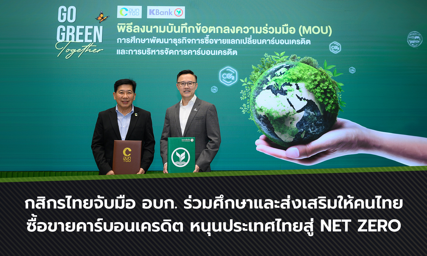 กสิกรไทยจับมือ อบก. ร่วมศึกษาและส่งเสริมให้คนไทยซื้อขายคาร์บอนเครดิต หนุนประเทศไทยสู่ Net Zero