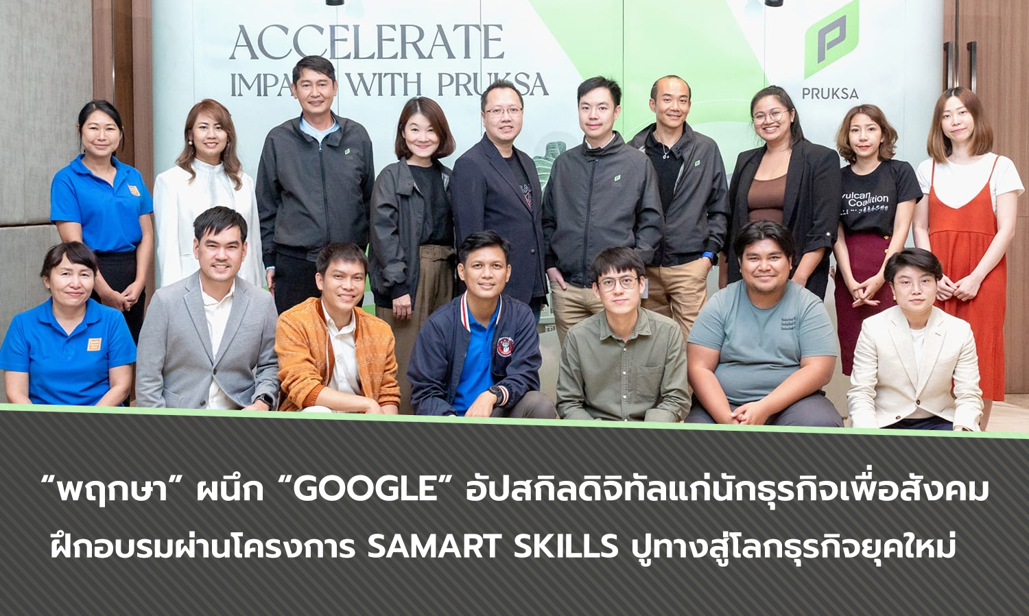 “พฤกษา” ผนึก “Google” อัปสกิลดิจิทัลแก่นักธุรกิจเพื่อสังคม  ฝึกอบรมผ่านโครงการ Samart Skills ปูทางสู่โลกธุรกิจยุคใหม่  