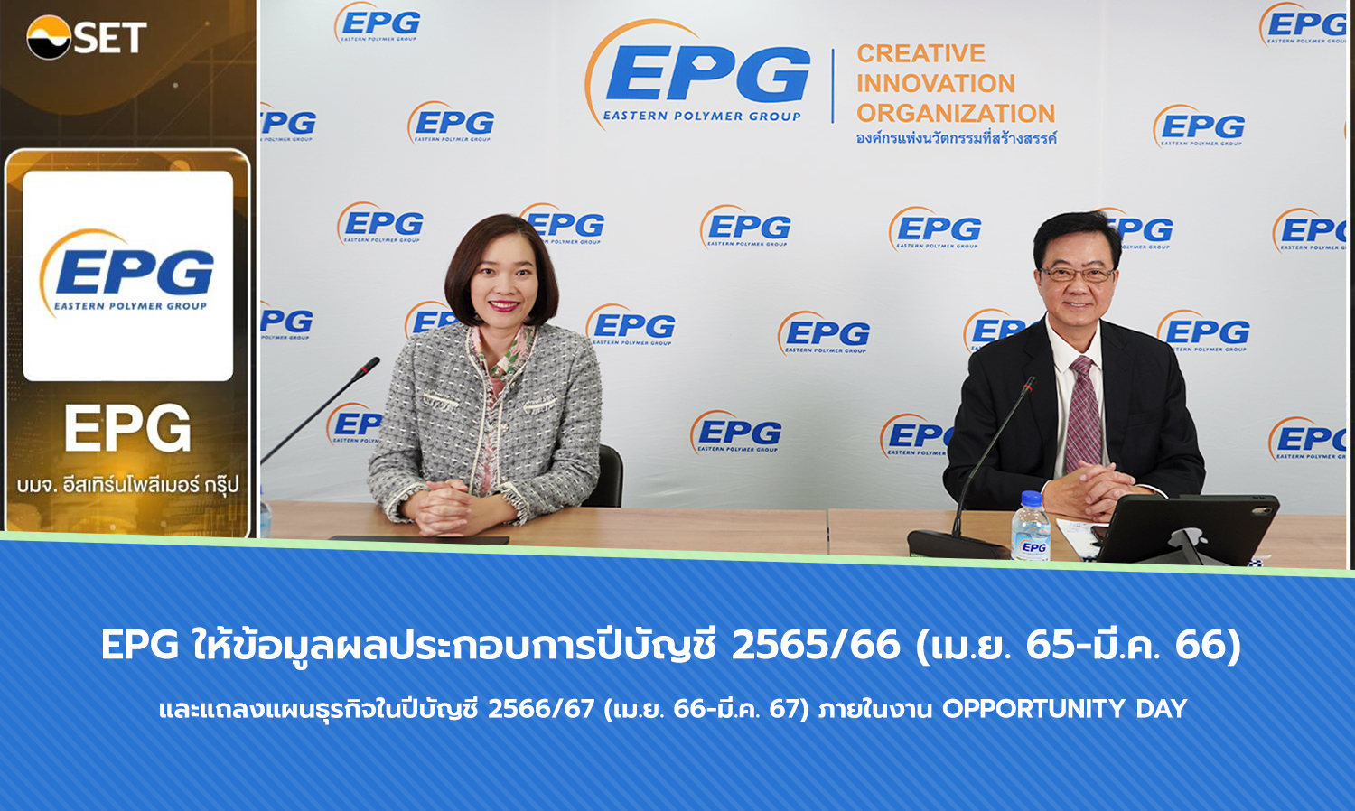 EPG ให้ข้อมูลผลประกอบการปีบัญชี 2565/66 (เม.ย. 65-มี.ค. 66) และแถลงแผนธุรกิจในปีบัญชี 2566/67 (เม.ย. 66-มี.ค. 67) ภายในงาน Opportunity Day