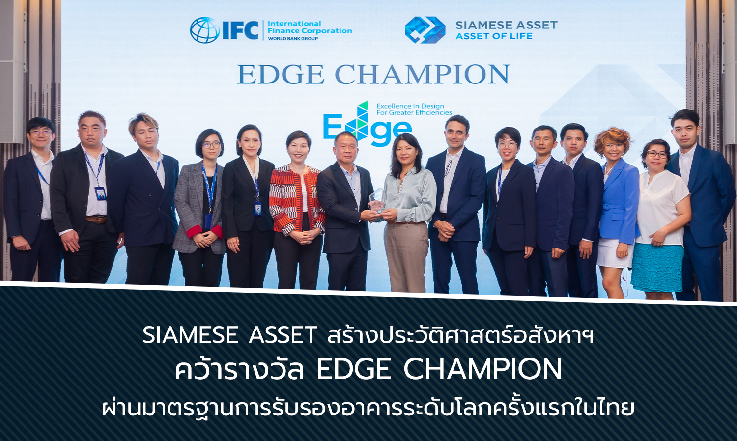 Siamese Asset สร้างประวัติศาสตร์อสังหาฯ คว้ารางวัล EDGE Champion ผ่านมาตรฐานการรับรองอาคารระดับโลกครั้งแรกในไทย