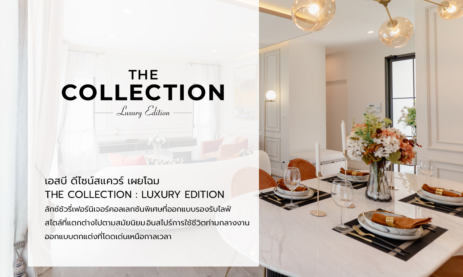 เอสบี ดีไซน์สแควร์ เผยโฉม The Collection: Luxury Edition ลักซ์ชัวรี่เฟอร์นิเจอร์คอลเลกชันพิเศษที่ออกแบบรองรับไลฟ์สไตล์ที่แตกต่างไปตามสมัยนิยม
