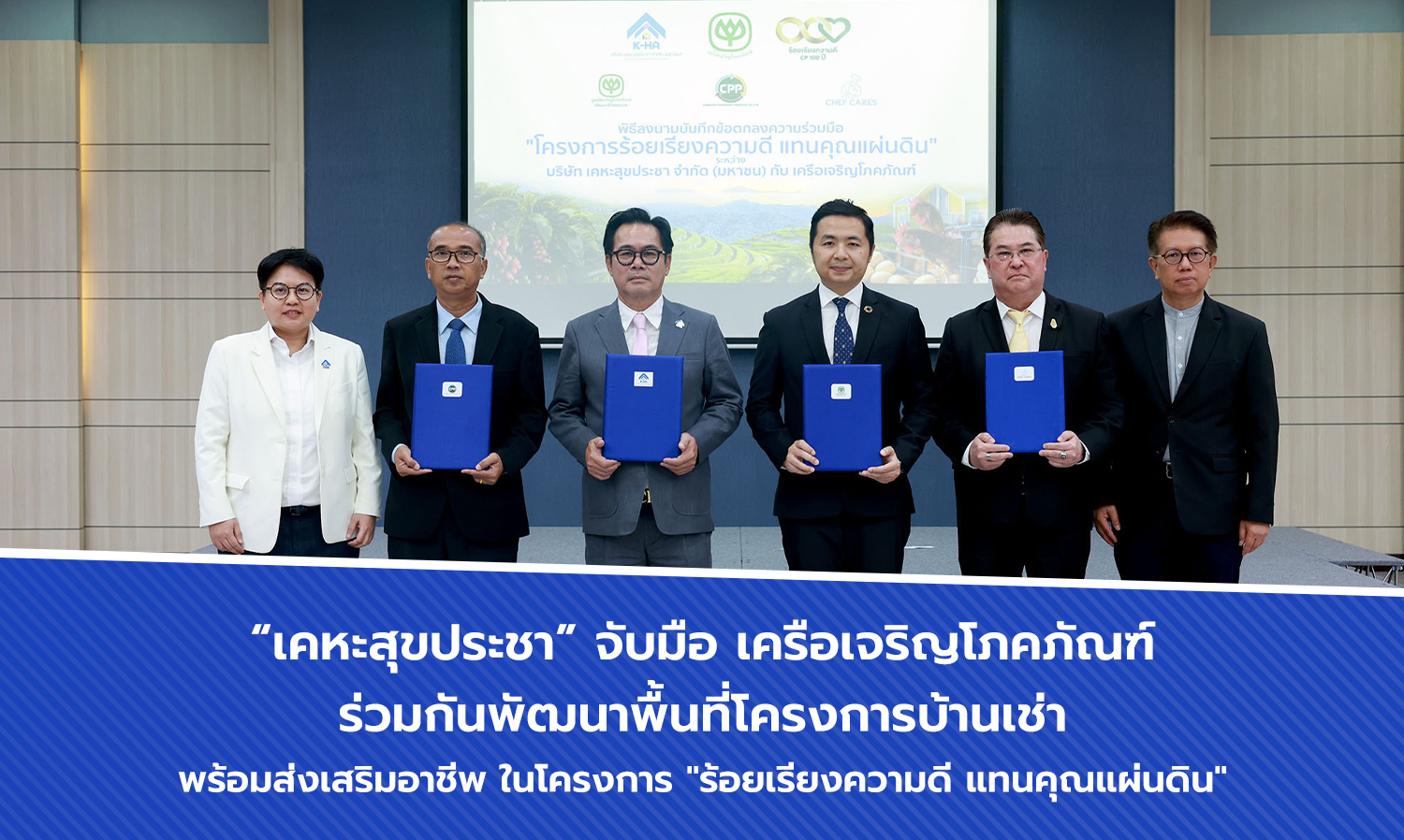 Khaohasookpracha Partners with Charoen Pokphand Group to Develop Rental Housing and Promote Livelihoods in the 'Roi Riang Khwam Dee' Project