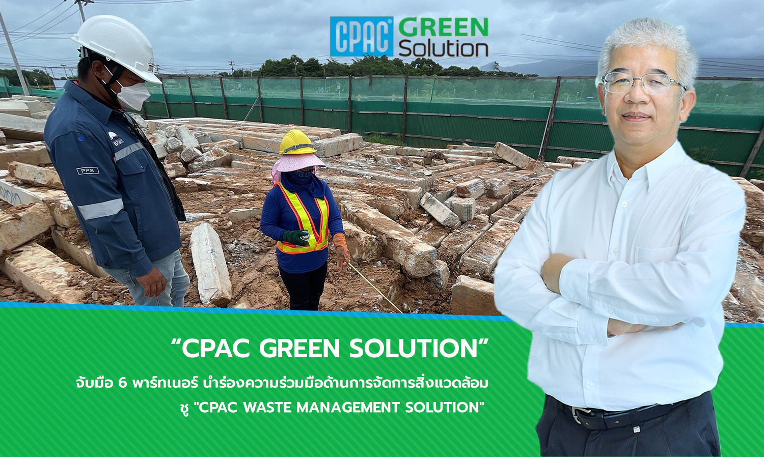 CPAC Green Solution จับมือ 6 พาร์ทเนอร์ นำร่องความร่วมมือด้านการจัดการสิ่งแวดล้อม ชู CPAC Waste Management Solution