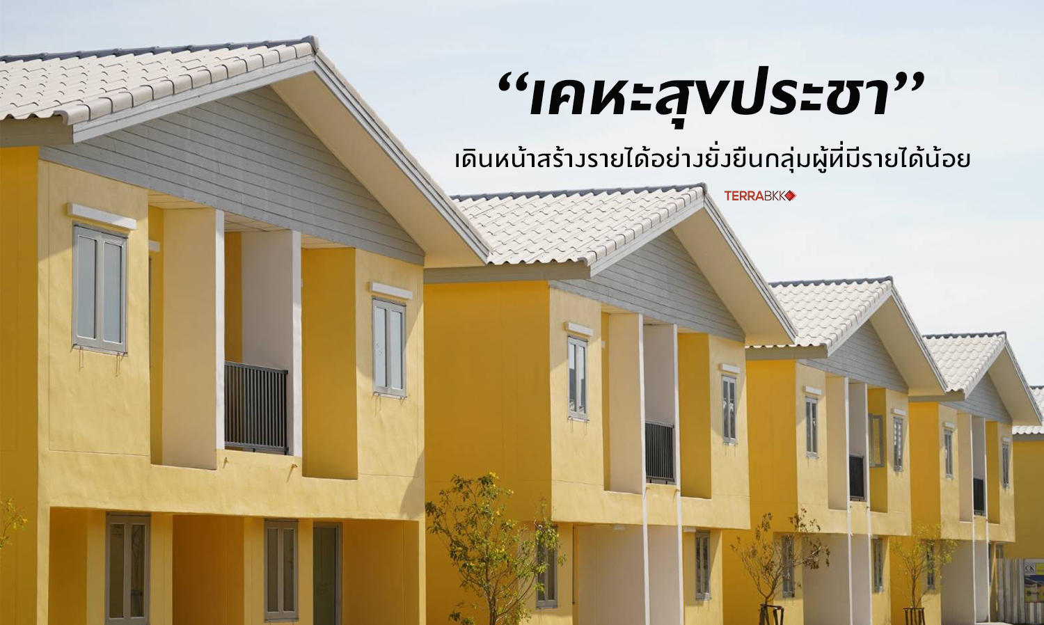 “เคหะสุขประชา”-เดินหน้าสร้างรายได้