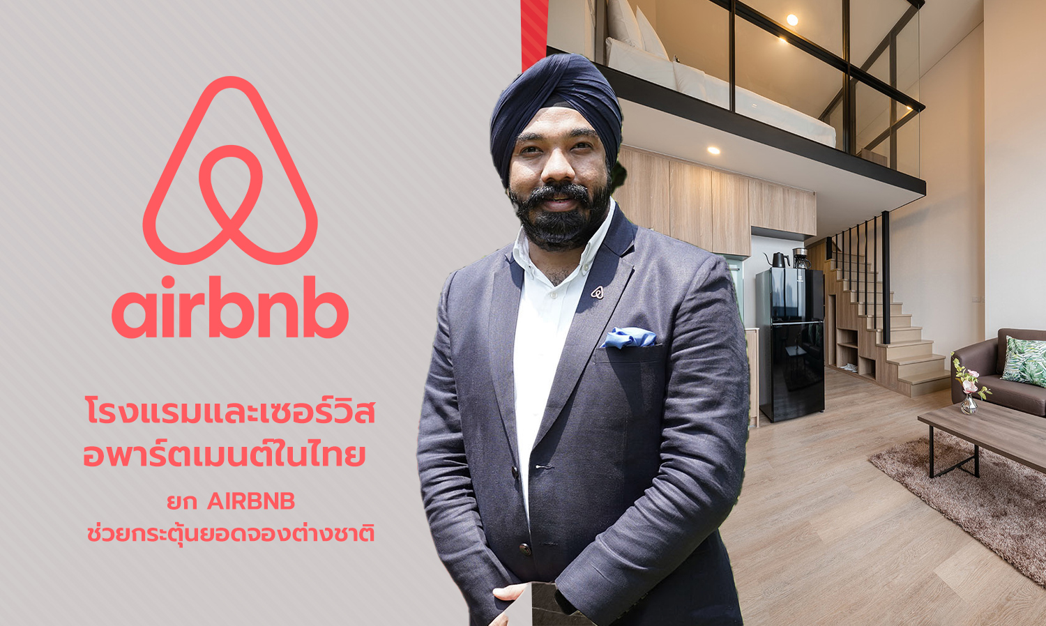 โรงแรมและเซอร์วิส อพาร์ตเมนต์ในไทย ยก Airbnb ช่วยกระตุ้นยอดจองต่างชาติ
