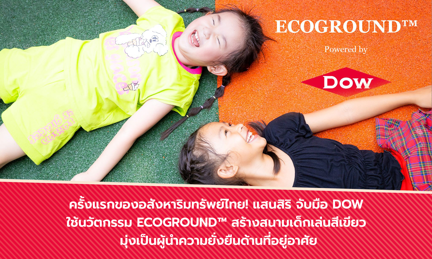ครั้งแรกของอสังหาริมทรัพย์ไทย! แสนสิริ จับมือ Dow ใช้นวัตกรรม ECOGROUND™สร้างสนามเด็กเล่นสีเขียว มุ่งเป็นผู้นำความยั่งยืนด้านที่อยู่อาศัย