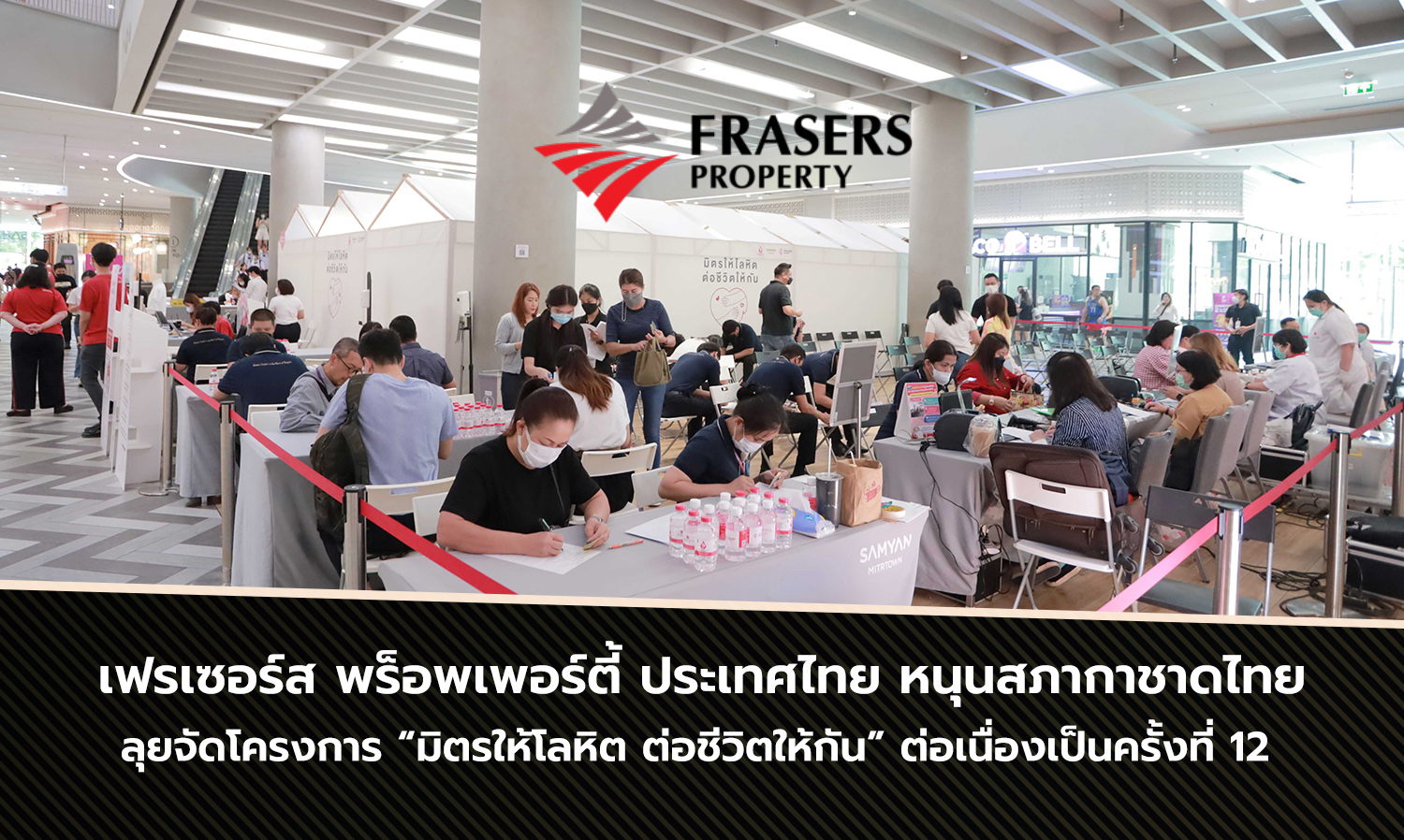 เฟรเซอร์ส พร็อพเพอร์ตี้ ประเทศไทย หนุนสภากาชาดไทย ลุยจัดโครงการ “มิตรให้โลหิต ต่อชีวิตให้กัน” ต่อเนื่องเป็นครั้งที่ 12 
