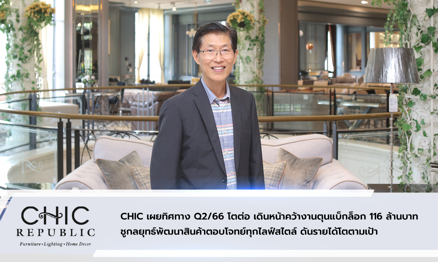 chic-เผยทิศทาง-q2-66-โตต่อ-เดินหน้าคว้างาน