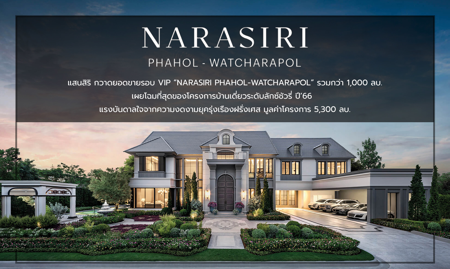 แสนสิริ กวาดยอดขายรอบ VIP NARASIRI PHAHOL-WATCHARAPOLรวมกว่า 1,000 ลบ. เผยโฉมที่สุดของโครงการบ้านเดี่ยวระดับลักซ์ชัวรี่ ปี 66 มูลค่าโครงการ 5,300 ลบ.