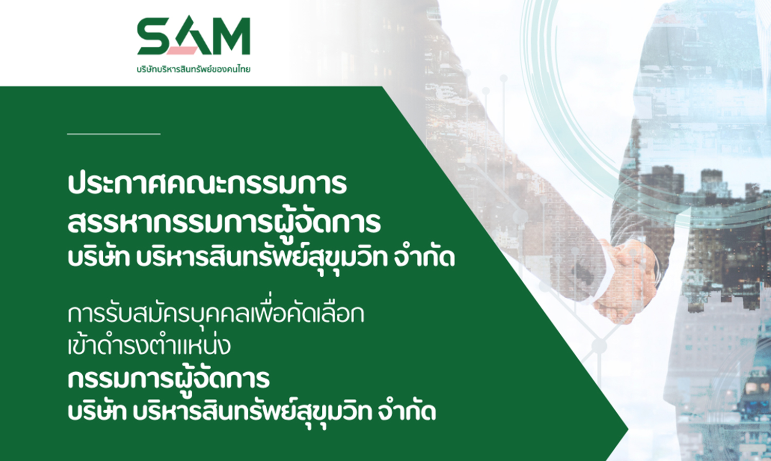 SAM บริษัทบริหารสินทรัพย์ของคนไทย เปิดรับสมัครบุคคลเพื่อดำรงตำแหน่งกรรมการผู้จัดการ ตั้งแต่บัดนี้ ถึง 16 กรกฎาคม 2566