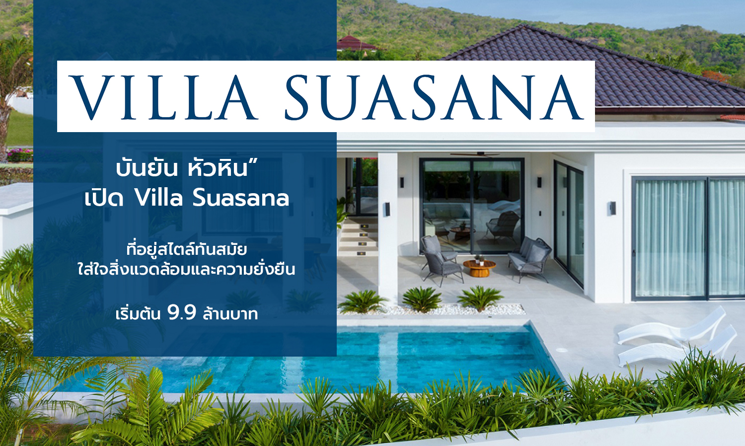 “บันยัน หัวหิน” เปิด Villa Suasana ที่อยู่สไตล์ทันสมัย ใส่ใจสิ่งแวดล้อมและความยั่งยืน เริ่มต้น 9.9 ล้านบาท