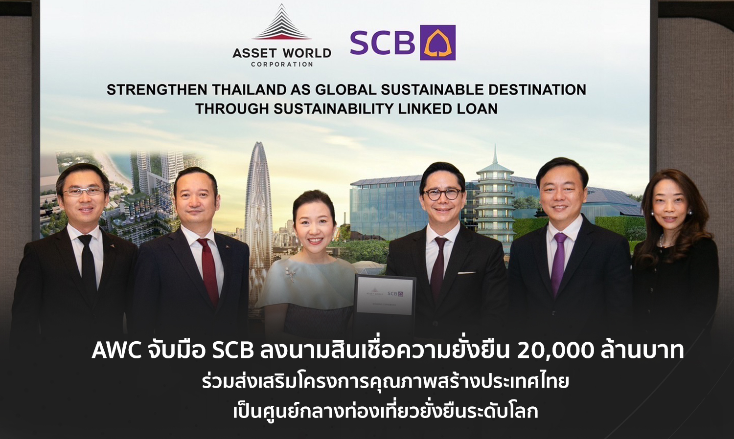AWC จับมือ SCB ลงนามสินเชื่อความยั่งยืน 20,000 ล้านบาท ร่วมส่งเสริมโครงการคุณภาพสร้างประเทศไทย เป็นศูนย์กลางท่องเที่ยวยั่งยืนระดับโลก
