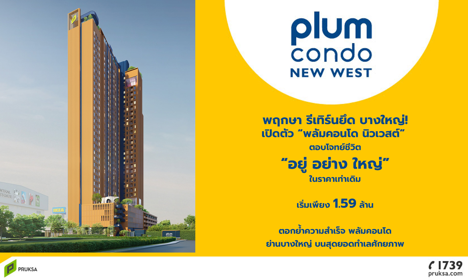 Pruksa Returns to Bang Yai with the Launch of Plum Condo New West, Offering a Spacious Lifestyle at the Same Price Starting from 1.59 Million