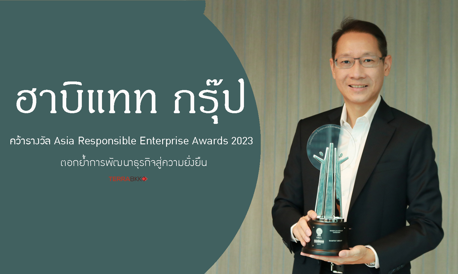 ‘ฮาบิแทท กรุ๊ป’ คว้ารางวัล Asia Responsible Enterprise Awards 2023 ตอกย้ำการพัฒนาธุรกิจสู่ความยั่งยืน