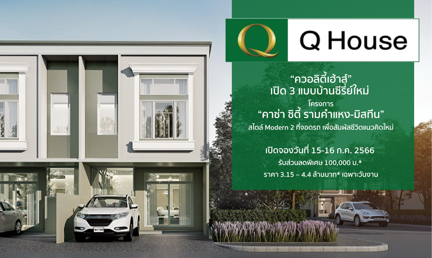 Quality House Launches 3 New Home Designs in the Casa City Ramkhamhaeng-Mistine Project: Modern Style with 2 Parking Spaces for a New Lifestyle Experience