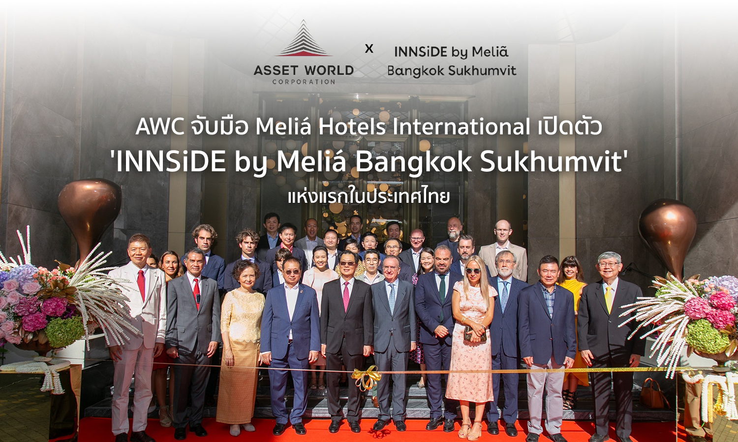 AWC จับมือ Meliá Hotels International เปิดตัว INNSiDE by Meliá Bangkok Sukhumvit แห่งแรกในประเทศไทย