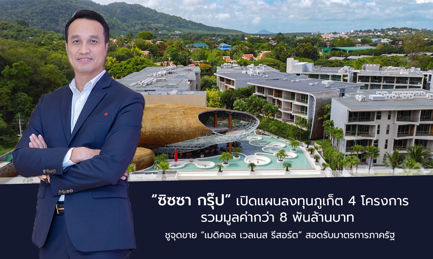 SISSA Group Unveils Investment Plans for Phuket: 4 Projects Worth Over 8 Billion Baht, Promoting Medical Wellness Resorts to Establish Phuket as a Medical Hub in ASEAN